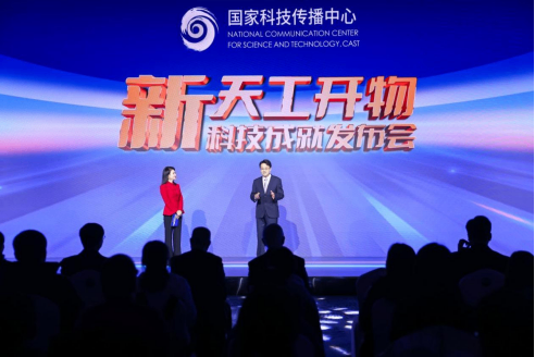 新天工开物：我国生态环保技术领域自主创新成就发布